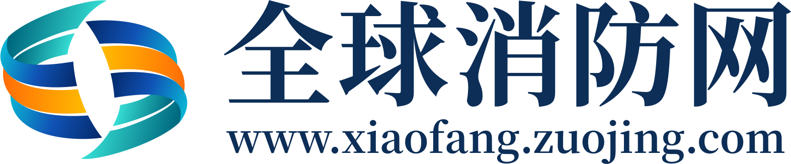 全球消防网